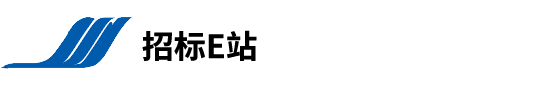 招标E站电子招标采购平台